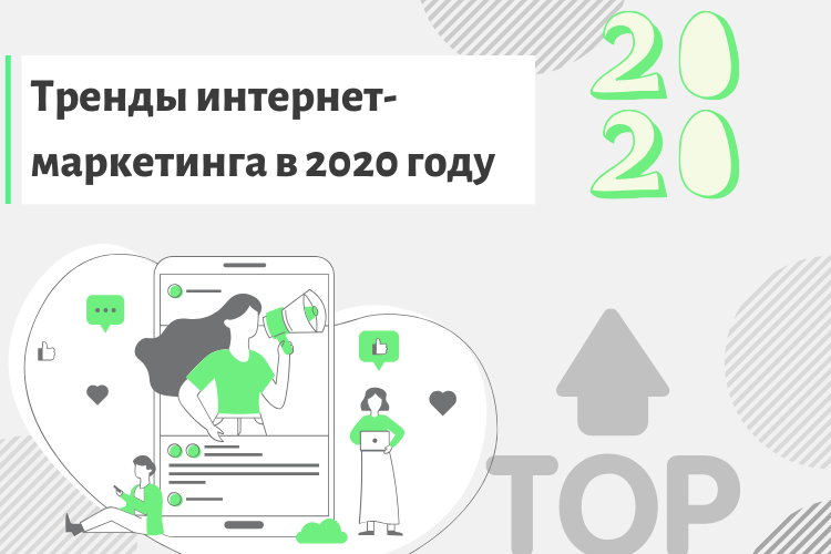 Тренды интернет-маркетинга в 2020 году