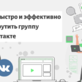 Как быстро и эффективно раскрутить группу ВКонтакте